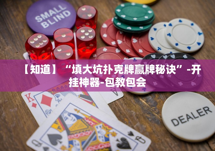 【知道】“填大坑扑克牌赢牌秘诀”-开挂神器-包教包会