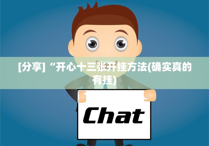 [分享]“开心十三张开挂方法(确实真的有挂)
