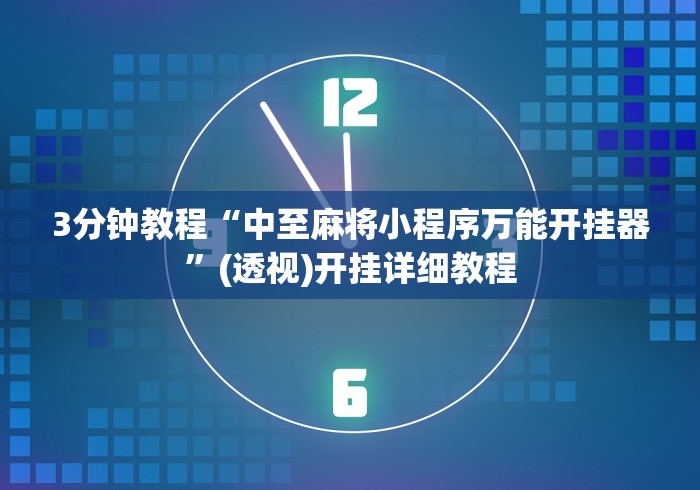 3分钟教程“中至麻将小程序万能开挂器”(透视)开挂详细教程