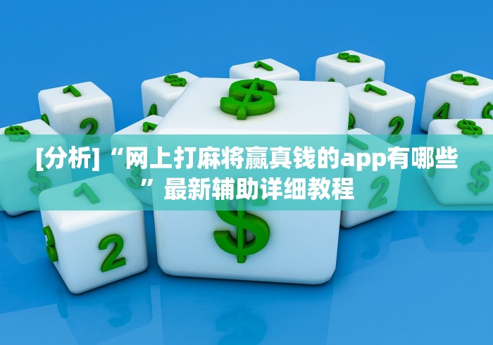 [分析]“网上打麻将赢真钱的app有哪些”最新辅助详细教程