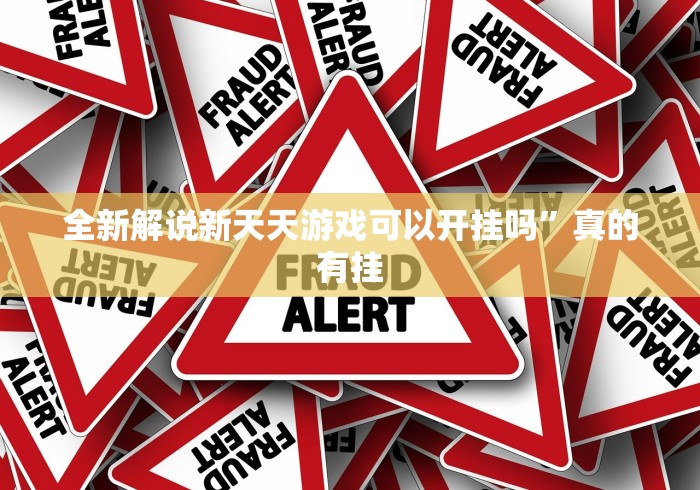 [实测]“广西老友麻将十三张怎么开挂”-原来有挂