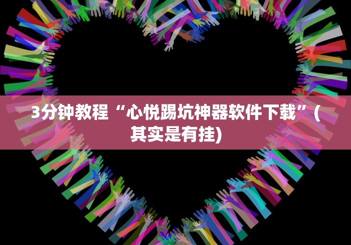 3分钟教程“心悦踢坑神器软件下载”(其实是有挂)