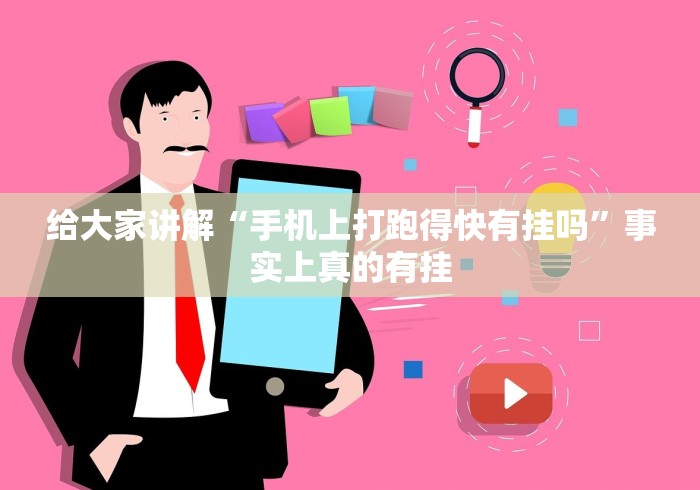 给大家讲解“手机上打跑得快有挂吗”事实上真的有挂 给大家讲解“手机上打跑得快有挂吗”事实上真的有挂