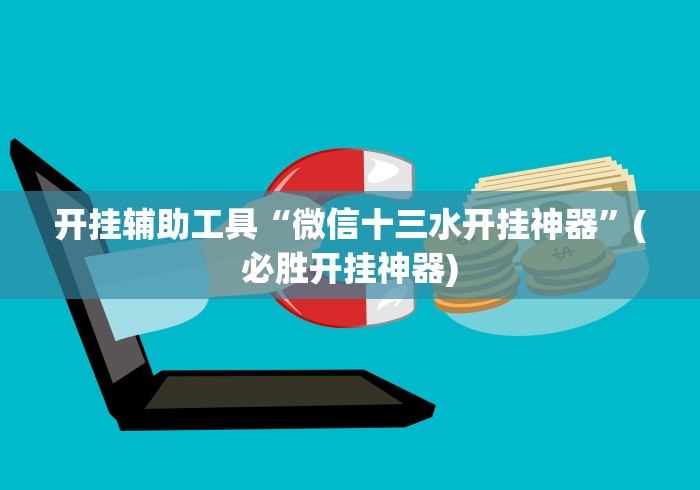 开挂辅助工具“微信十三水开挂神器”(必胜开挂神器) 开挂辅助工具“微信十三水开挂神器”(必胜开挂神器)