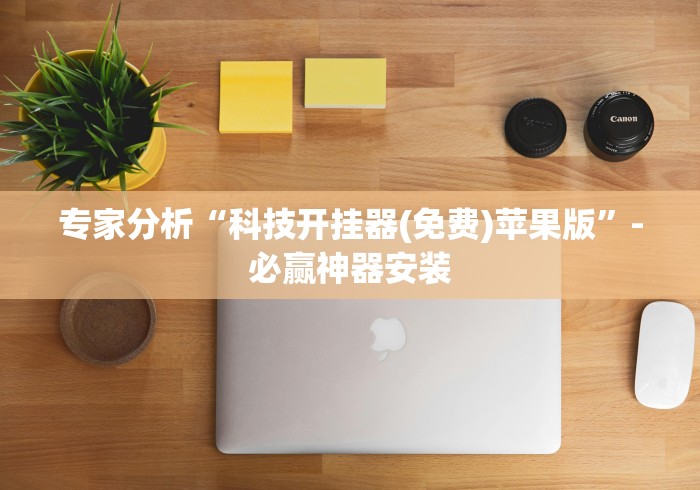 专家分析“科技开挂器(免费)苹果版”-必赢神器安装 专家分析“科技开挂器(免费)苹果版”-必赢神器安装