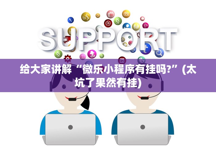 给大家讲解“微乐小程序有挂吗?”(太坑了果然有挂)