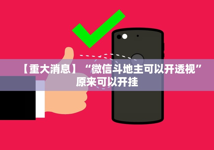 【重大消息】“微信斗地主可以开透视”原来可以开挂 【重大消息】“微信斗地主可以开透视”原来可以开挂