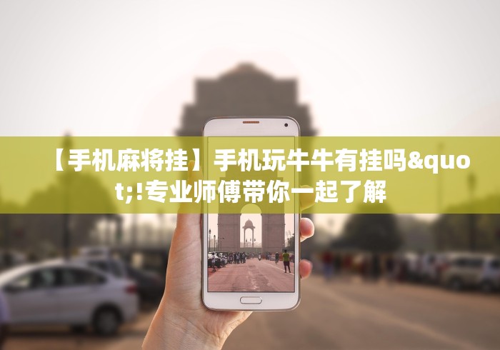 【手机麻将挂】手机玩牛牛有挂吗"!专业师傅带你一起了解