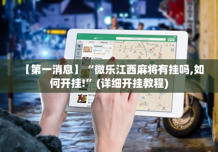 【第一消息】“微乐江西麻将有挂吗,如何开挂!”(详细开挂教程)