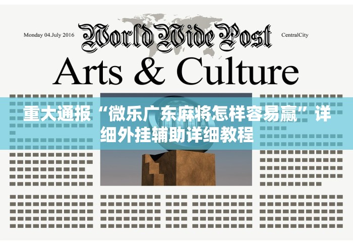 重大通报“微乐广东麻将怎样容易赢”详细外挂辅助详细教程