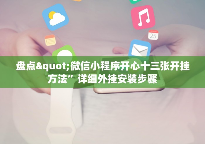 盘点"微信小程序开心十三张开挂方法”详细外挂安装步骤 盘点"微信小程序开心十三张开挂方法”详细外挂安装步骤