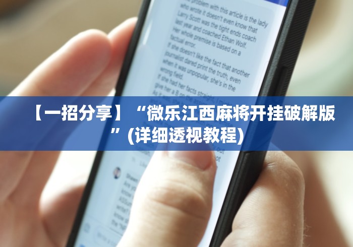 【一招分享】“微乐江西麻将开挂破解版”(详细透视教程)