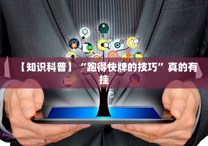 【知识科普】“跑得快牌的技巧”真的有挂