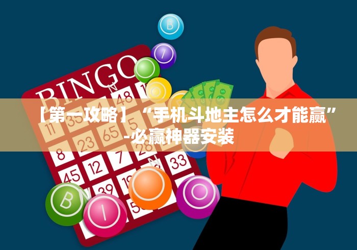 【第一攻略】“手机斗地主怎么才能赢”-必赢神器安装