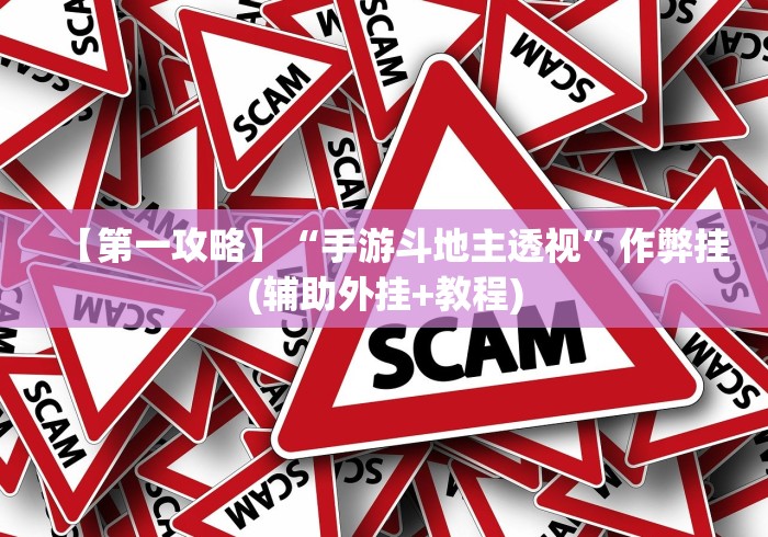 【第一攻略】“手游斗地主透视”作弊挂(辅助外挂+教程)