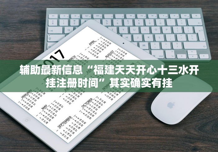 辅助最新信息“福建天天开心十三水开挂注册时间”其实确实有挂