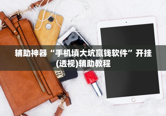 辅助神器“手机填大坑赢钱软件”开挂(透视)辅助教程 辅助神器“手机填大坑赢钱软件”开挂(透视)辅助教程