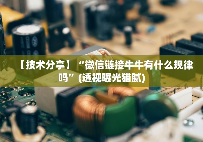 【技术分享】“微信链接牛牛有什么规律吗”(透视曝光猫腻)