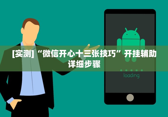 [实测]“微信开心十三张技巧”开挂辅助详细步骤