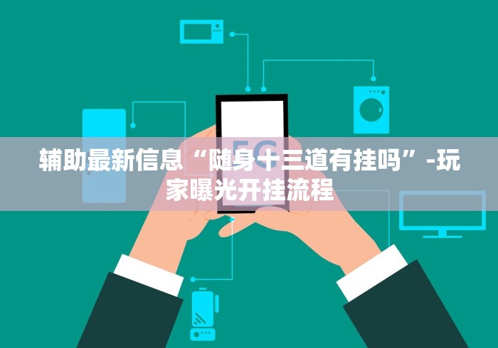 辅助最新信息“随身十三道有挂吗”-玩家曝光开挂流程 辅助最新信息“随身十三道有挂吗”-玩家曝光开挂流程