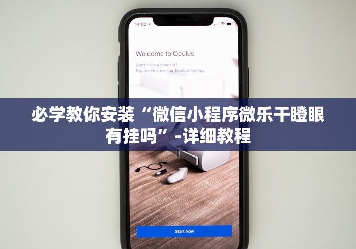 必学教你安装“微信小程序微乐干瞪眼有挂吗”-详细教程