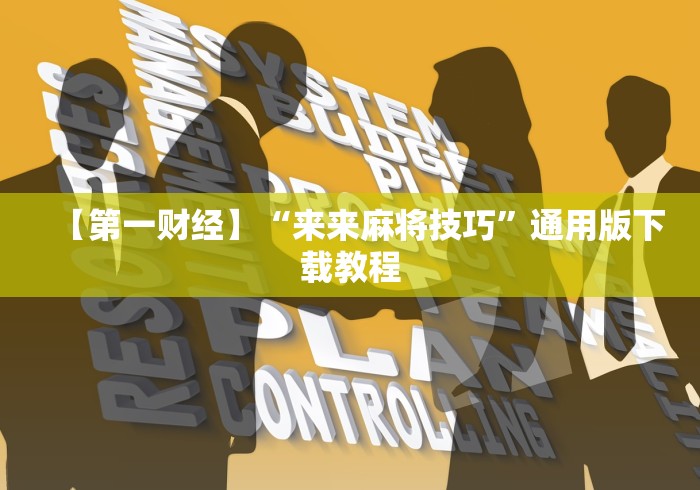 【第一财经】“来来麻将技巧”通用版下载教程