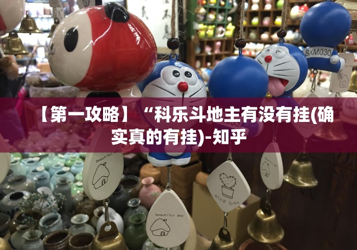 【第一攻略】“科乐斗地主有没有挂(确实真的有挂)-知乎 【第一攻略】“科乐斗地主有没有挂(确实真的有挂)-知乎