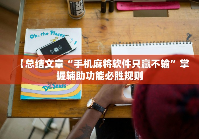【总结文章“手机麻将软件只赢不输”掌握辅助功能必胜规则 【总结文章“手机麻将软件只赢不输”掌握辅助功能必胜规则