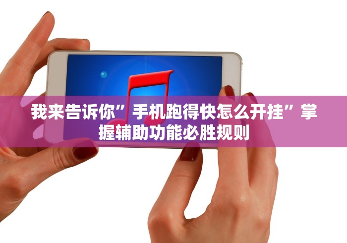 我来告诉你”手机跑得快怎么开挂”掌握辅助功能必胜规则 我来告诉你”手机跑得快怎么开挂”掌握辅助功能必胜规则