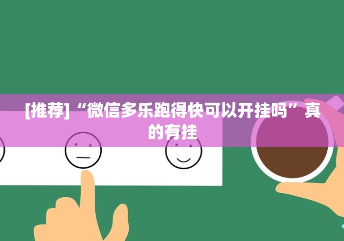 [推荐]“微信多乐跑得快可以开挂吗”真的有挂