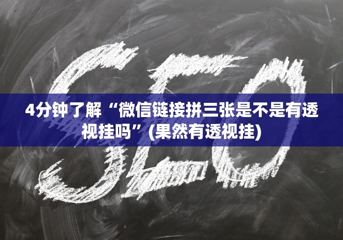 4分钟了解“微信链接拼三张是不是有透视挂吗”(果然有透视挂)