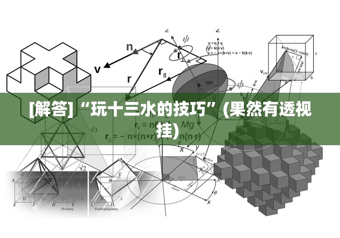 [解答]“玩十三水的技巧”(果然有透视挂) 