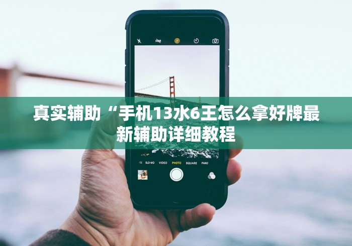 真实辅助“手机13水6王怎么拿好牌最新辅助详细教程 真实辅助“手机13水6王怎么拿好牌最新辅助详细教程