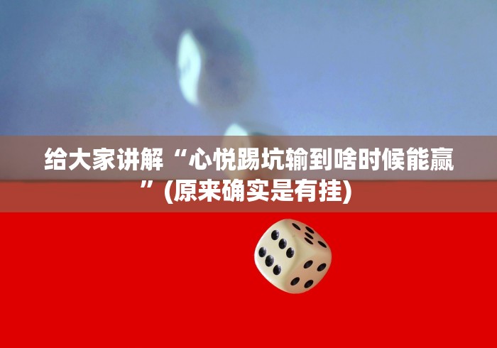 给大家讲解“心悦踢坑输到啥时候能赢”(原来确实是有挂) 