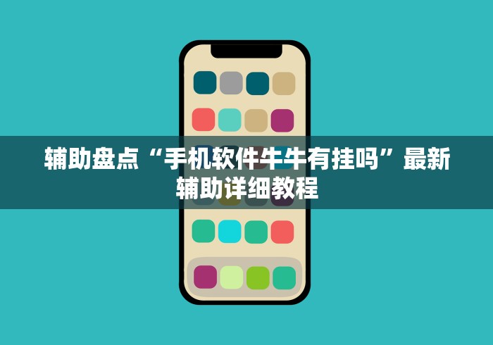 辅助盘点“手机软件牛牛有挂吗”最新辅助详细教程