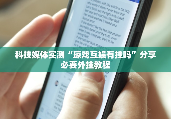 科技媒体实测“琼戏互娱有挂吗”分享必要外挂教程