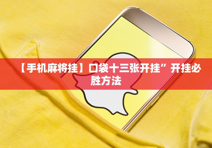 【手机麻将挂】口袋十三张开挂”开挂必胜方法