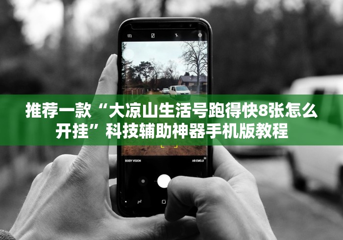 解析分享“芜湖三宝麻将软件能开挂吗?”开挂(透视)辅助神器