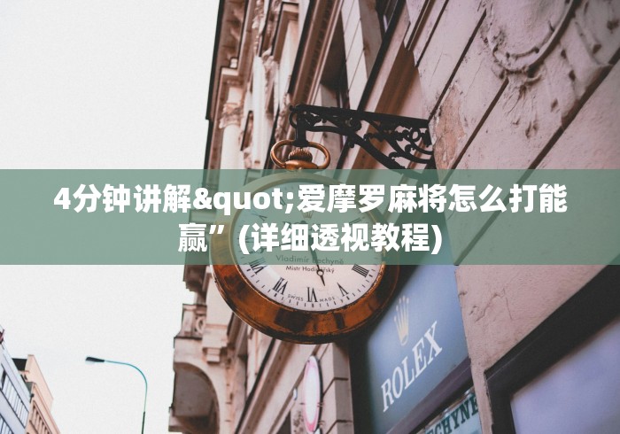 4分钟讲解"爱摩罗麻将怎么打能赢”(详细透视教程) 4分钟讲解"爱摩罗麻将怎么打能赢”(详细透视教程)