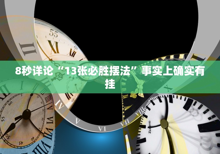 8秒详论“13张必胜摆法”事实上确实有挂 8秒详论“13张必胜摆法”事实上确实有挂