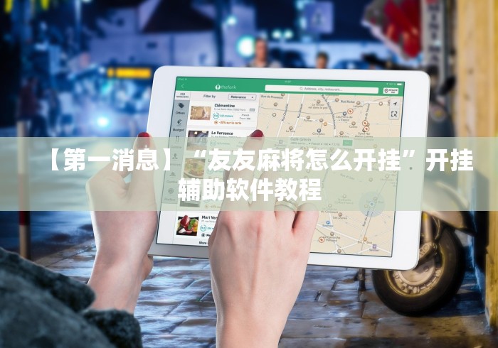 【第一消息】“友友麻将怎么开挂”开挂辅助软件教程