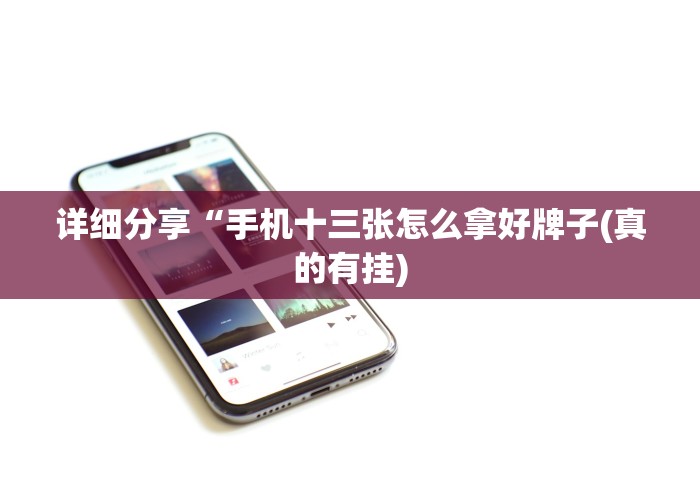 详细分享“手机十三张怎么拿好牌子(真的有挂)