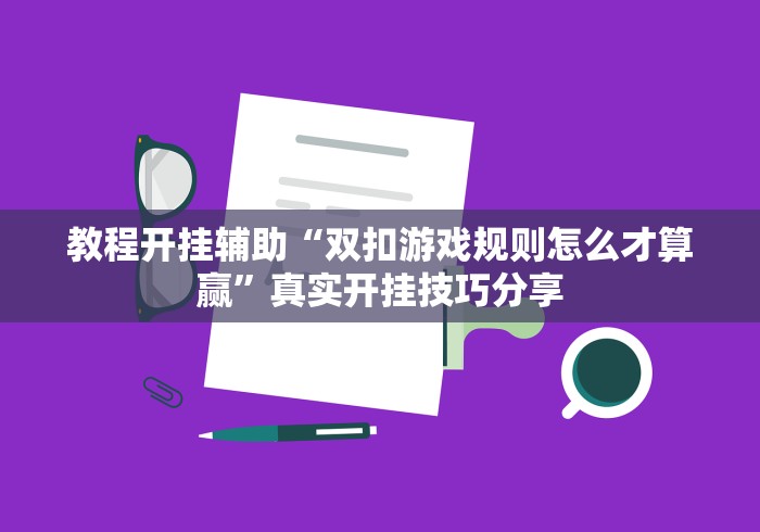 教程开挂辅助“双扣游戏规则怎么才算赢”真实开挂技巧分享 教程开挂辅助“双扣游戏规则怎么才算赢”真实开挂技巧分享