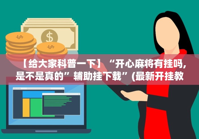 【给大家科普一下】“开心麻将有挂吗,是不是真的”辅助挂下载”(最新开挂教程) 【给大家科普一下】“开心麻将有挂吗,是不是真的”辅助挂下载”(最新开挂教程)