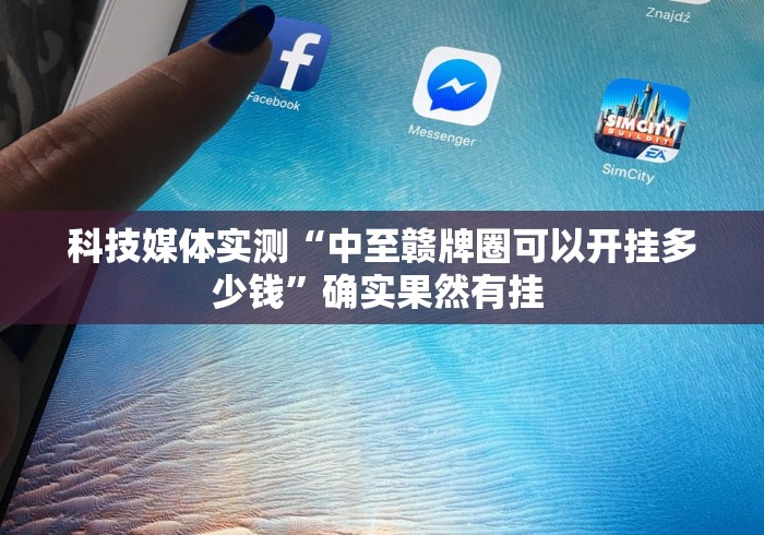 科技媒体实测“中至赣牌圈可以开挂多少钱”确实果然有挂 