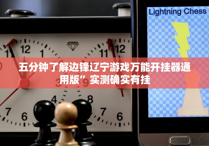 五分钟了解边锋辽宁游戏万能开挂器通用版”实测确实有挂