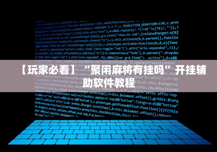 【玩家必看】“聚闲麻将有挂吗”开挂辅助软件教程 【玩家必看】“聚闲麻将有挂吗”开挂辅助软件教程