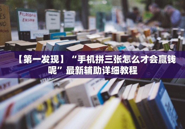 【第一发现】“手机拼三张怎么才会赢钱呢”最新辅助详细教程 【第一发现】“手机拼三张怎么才会赢钱呢”最新辅助详细教程