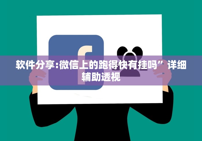 软件分享:微信上的跑得快有挂吗”详细辅助透视