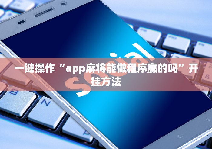一键操作“app麻将能做程序赢的吗”开挂方法